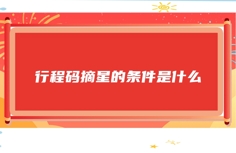 行程码摘星的条件是什么