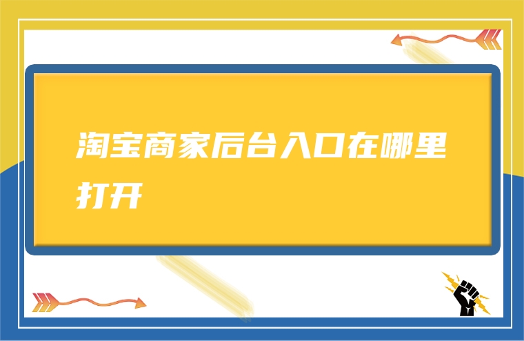 淘宝商家后台入口在哪里打开