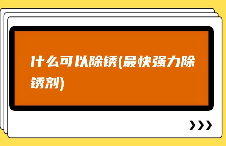 什么可以除锈(最快强力除锈剂)