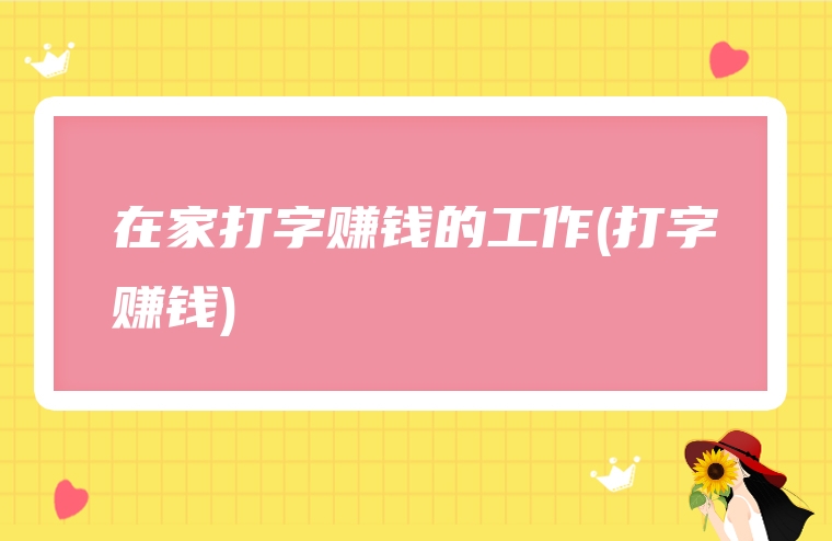 在家打字赚钱的工作(打字赚钱)