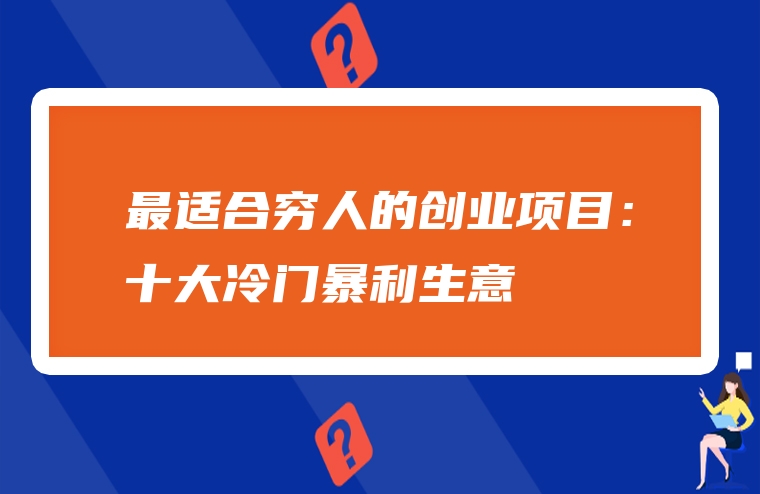 最适合穷人的创业项目：十大冷门暴利生意