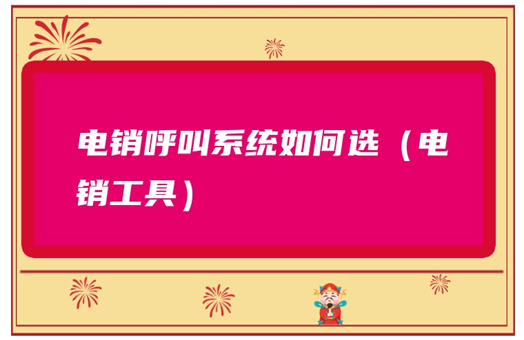 电销呼叫系统如何选（电销工具）