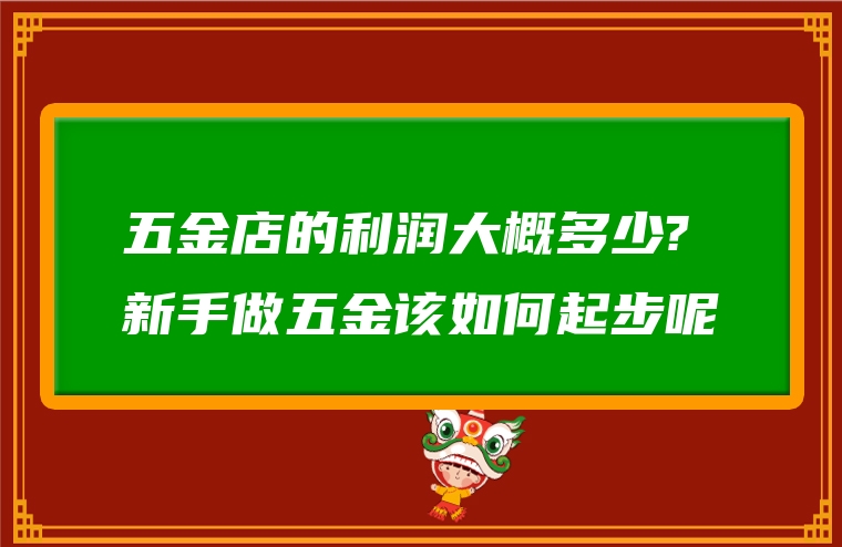 五金店的利润大概多少?新手做五金该如何起步呢