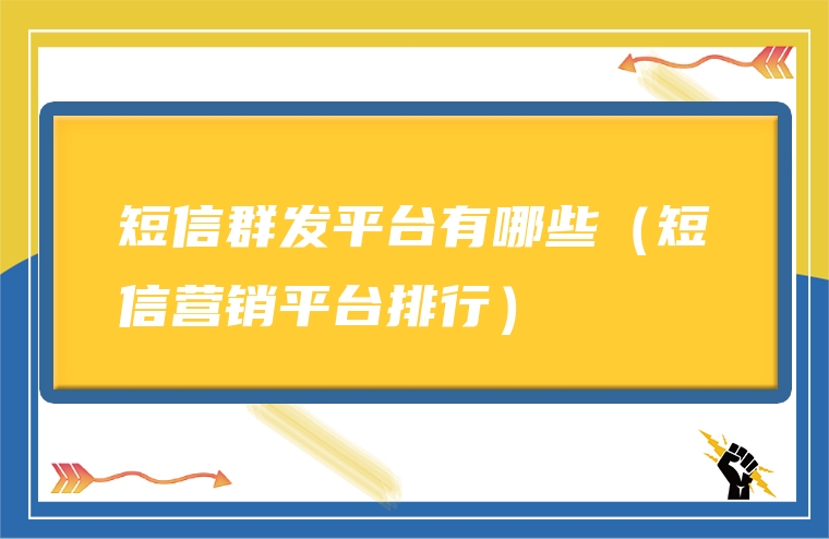 短信群发平台有哪些（短信营销平台排行）