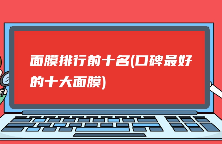 面膜排行前十名(口碑最好的十大面膜)
