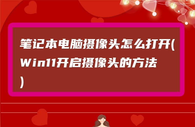 笔记本电脑摄像头怎么打开(Win11开启摄像头的方法)