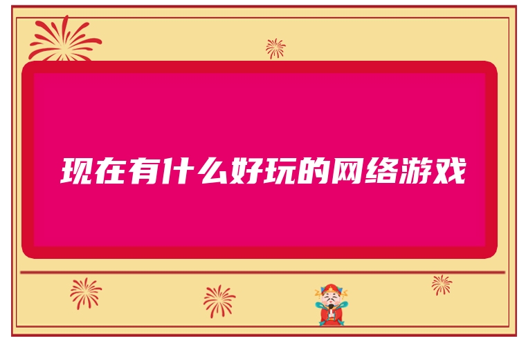 现在有什么好玩的网络游戏