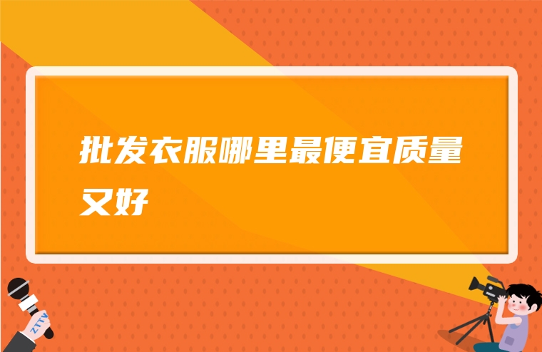 批发衣服哪里最便宜质量又好