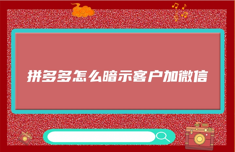 拼多多怎么暗示客户加微信