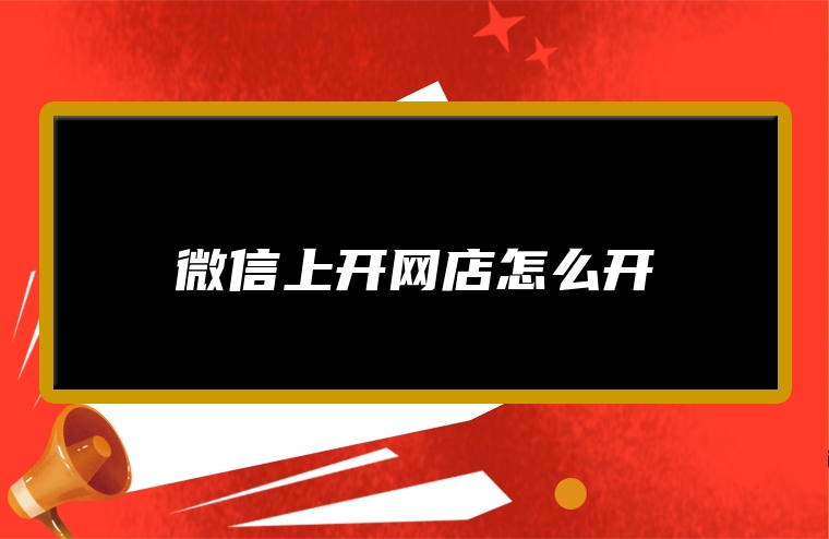 微信上开网店怎么开