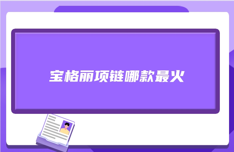 宝格丽项链哪款最火