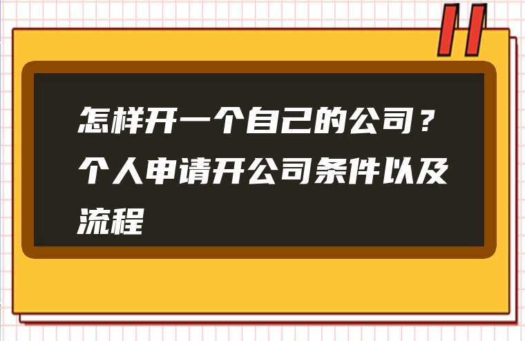怎样开一个自己的公司？个人申请开公司条件以及流程