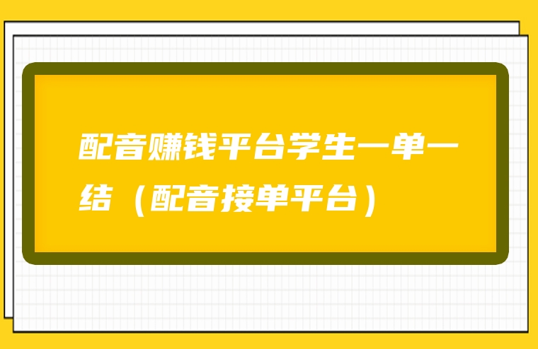 配音赚钱平台学生一单一结（配音接单平台）