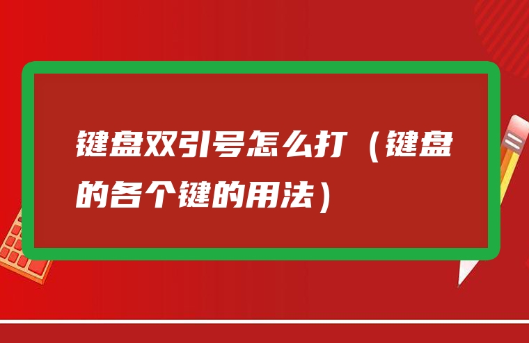 键盘双引号怎么打（键盘的各个键的用法）