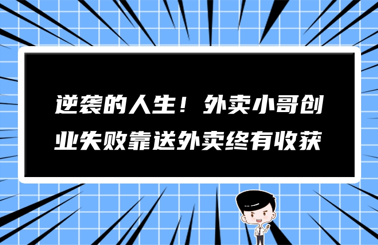逆袭的人生！外卖小哥创业失败靠送外卖终有收获