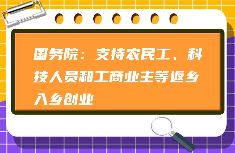 国务院：支持农民工、科技人员和工商业主等返乡入乡创业
