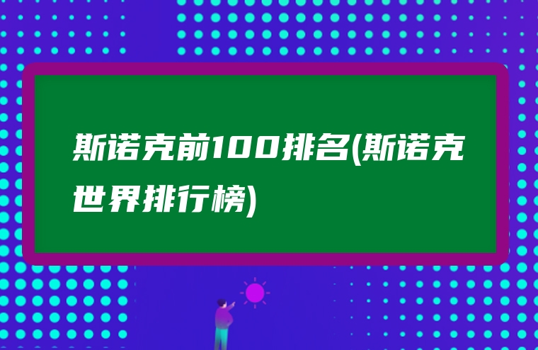 斯诺克前100排名(斯诺克世界排行榜)