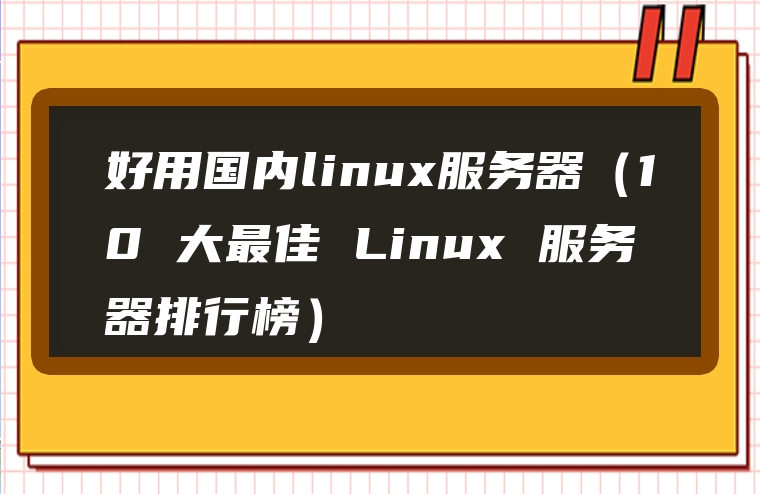 好用国内linux服务器（10 大最佳 Linux 服务器排行榜）