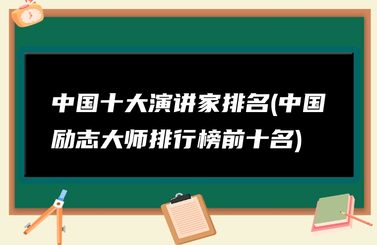 中国十大演讲家排名(中国励志大师排行榜前十名)