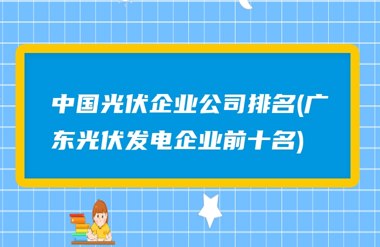 中国光伏企业公司排名(广东光伏发电企业前十名)