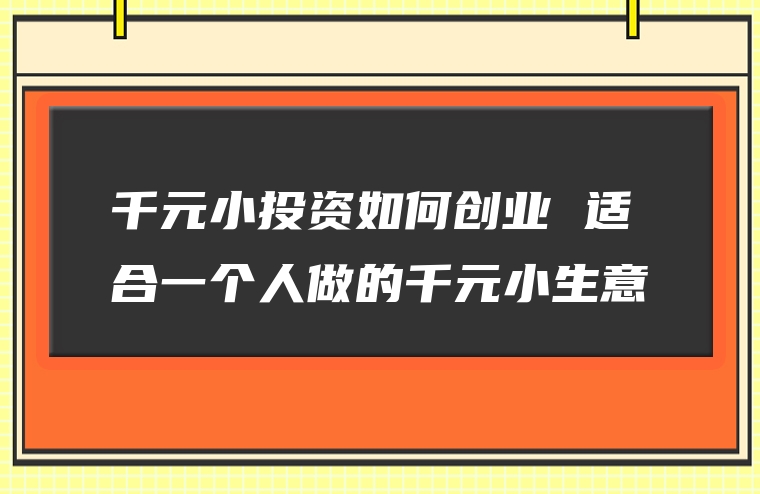 千元小投资如何创业 适合一个人做的千元小生意