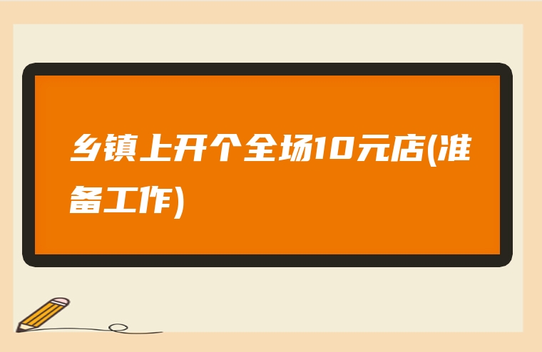 乡镇上开个全场10元店(准备工作)
