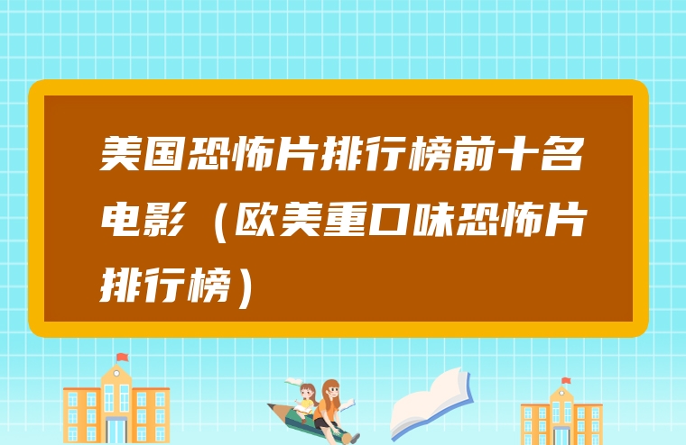 美国恐怖片排行榜前十名电影（欧美重口味恐怖片排行榜）