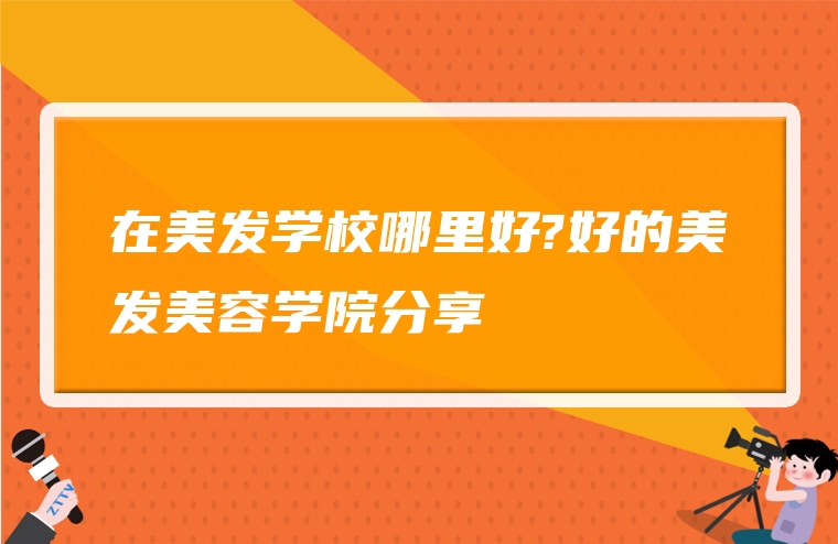 在美发学校哪里好?好的美发美容学院分享