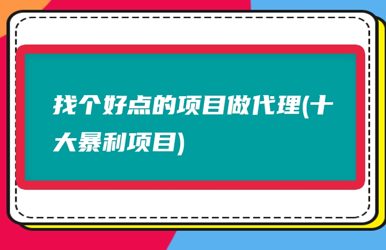 找个好点的项目做代理(十大暴利项目)