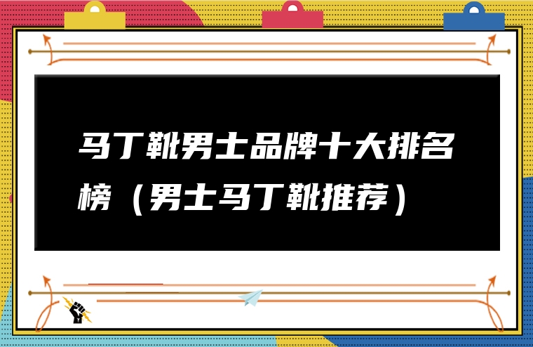 马丁靴男士品牌十大排名榜（男士马丁靴推荐）