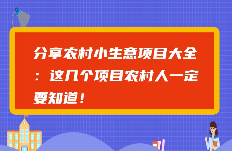 分享农村小生意项目大全：这几个项目农村人一定要知道！