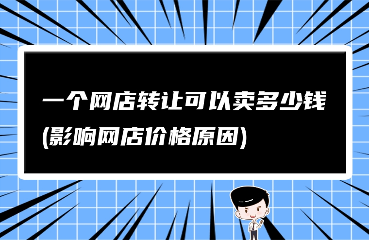 一个网店转让可以卖多少钱(影响网店价格原因)