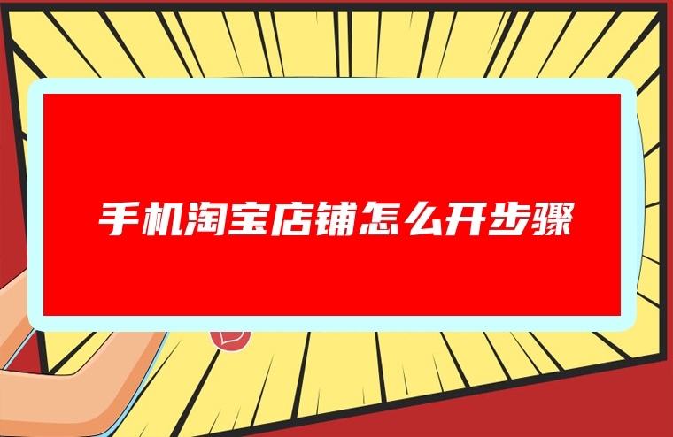 手机淘宝店铺怎么开步骤