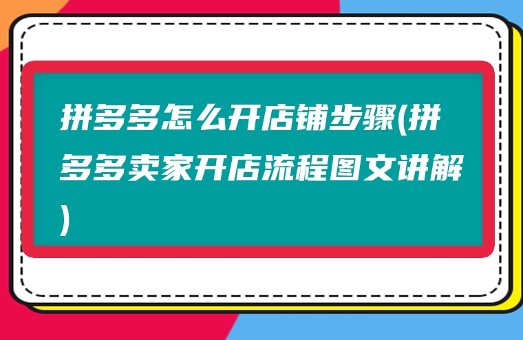 拼多多怎么开店铺步骤(拼多多卖家开店流程图文讲解)