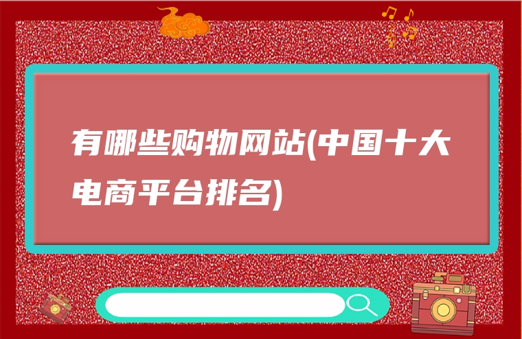 有哪些购物网站(中国十大电商平台排名)