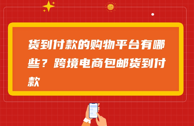 货到付款的购物平台有哪些？跨境电商包邮货到付款