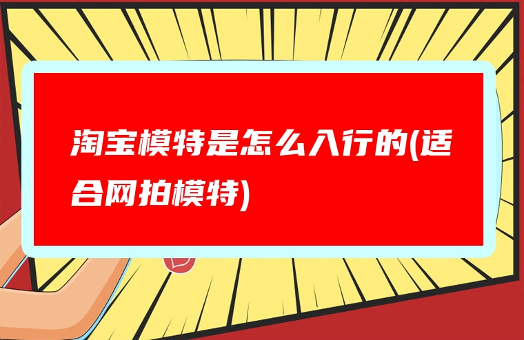 淘宝模特是怎么入行的(适合网拍模特)