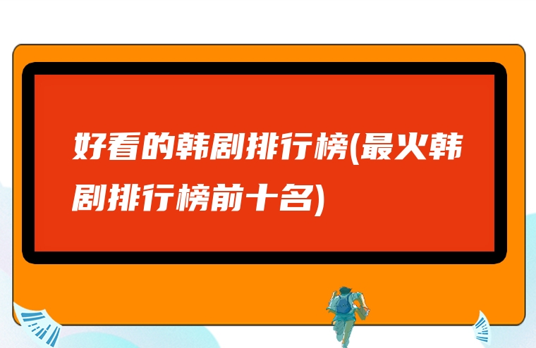 好看的韩剧排行榜(最火韩剧排行榜前十名)