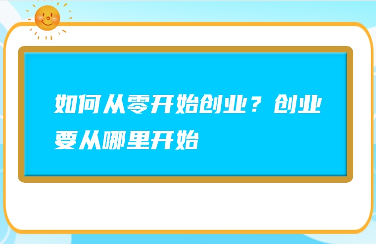 如何从零开始创业？创业要从哪里开始