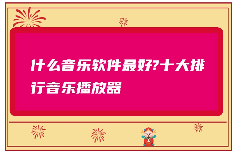 什么音乐软件最好?十大排行音乐播放器