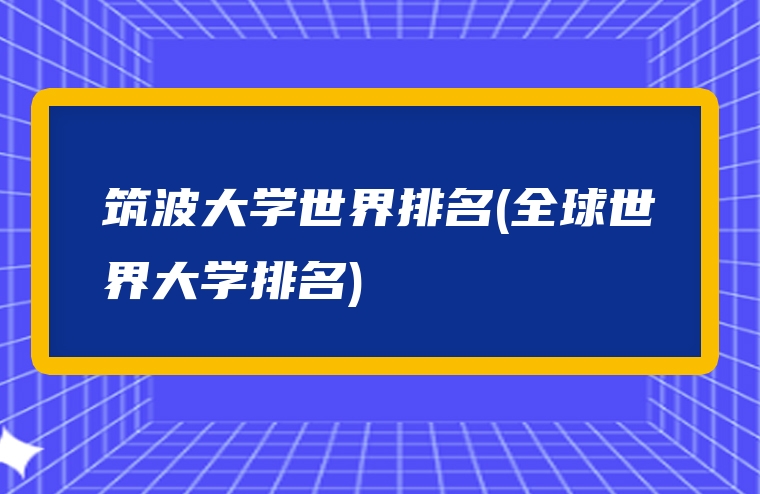 筑波大学世界排名(全球世界大学排名)