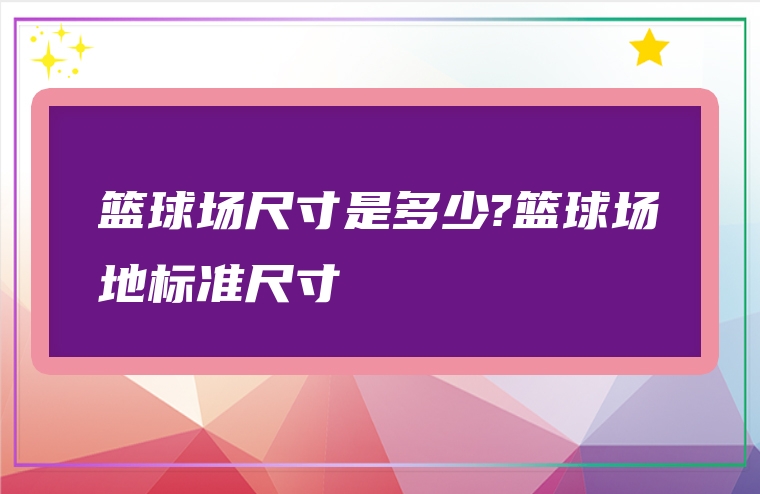 篮球场尺寸是多少?篮球场地标准尺寸