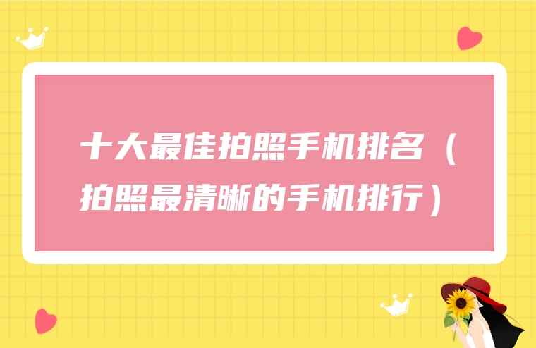 十大最佳拍照手机排名（拍照最清晰的手机排行）