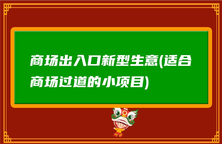 商场出入口新型生意(适合商场过道的小项目)
