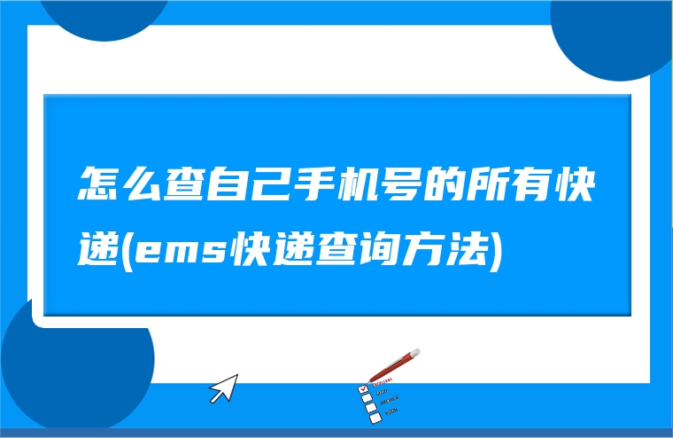 怎么查自己手机号的所有快递(ems快递查询方法)