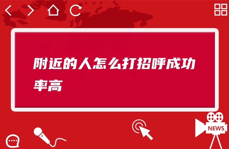 附近的人怎么打招呼成功率高