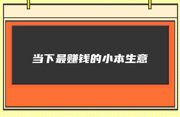 当下最赚钱的小本生意
