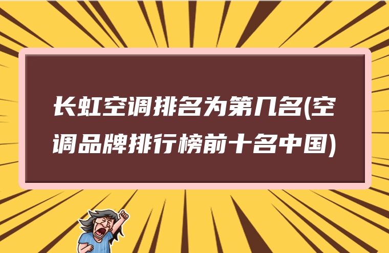 长虹空调排名为第几名(空调品牌排行榜前十名中国)