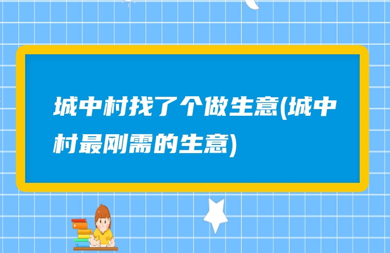 城中村找了个做生意(城中村最刚需的生意)