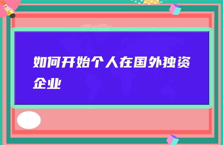 如何开始个人在国外独资企业